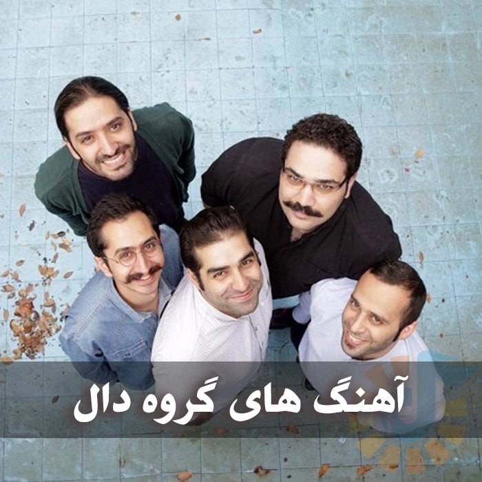 دانلود گلچین آهنگ های گروه دال 1 photo 2025 10 04 02 33 39