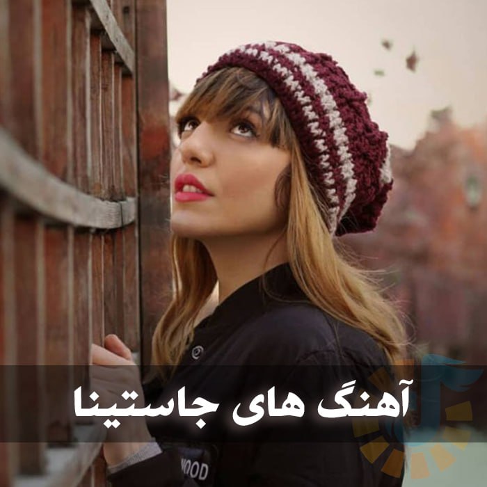 دانلود گلچین آهنگ های جاستینا 1 دانلود گلچین آهنگ های جاستینا