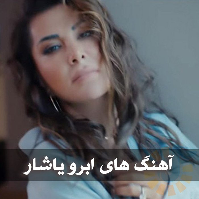 دانلود گلچین آهنگ های ابرو یاشار 1 دانلود گلچین آهنگ های ابرو یاشار