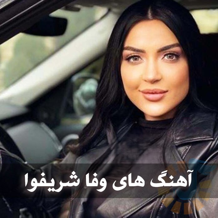 دانلود گلچین آهنگ های وفا شریفوا