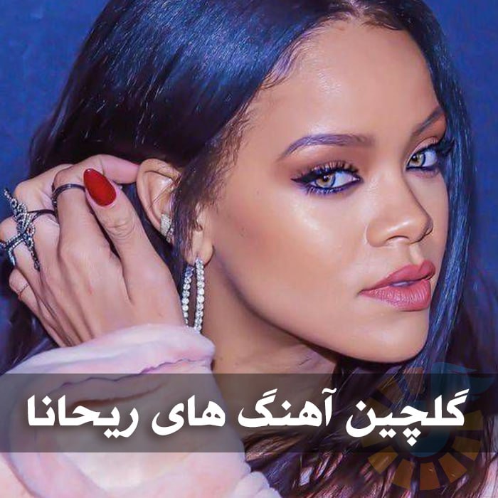 گلچین آهنگ های ریحانا