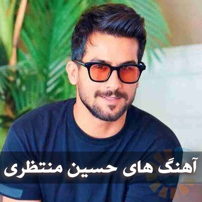 دانلود گلچین آهنگ های حسین منتظری