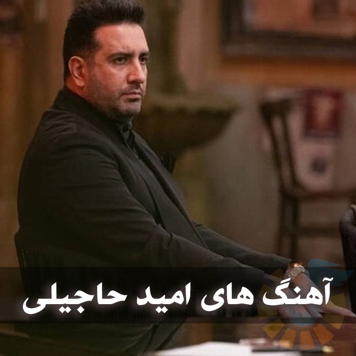 دانلود گلچین آهنگ های امید حاجیلی 1 دانلود گلچین آهنگ های امید حاجیلی