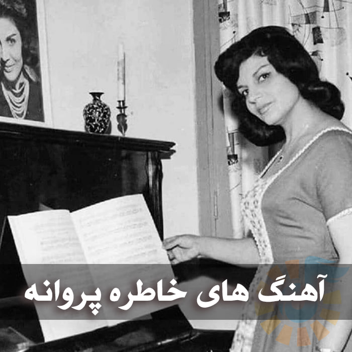 دانلود گلچین آهنگ های خاطره پروانه 1 دانلود گلچین آهنگ های خاطره پروانه