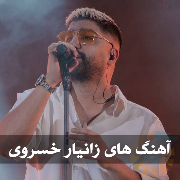 دانلود گلچین آهنگ های زانیار خسروی 1 دانلود گلچین آهنگ های زانیار خسروی