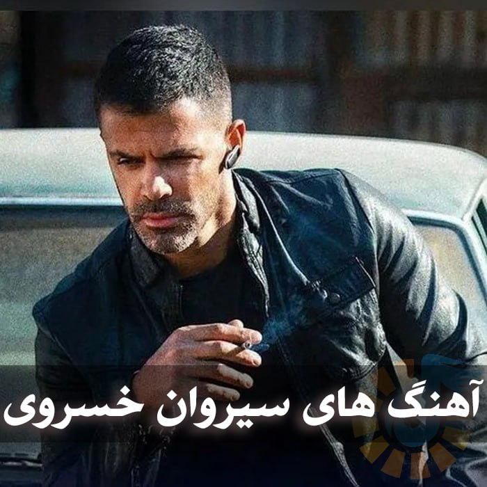 دانلود گلچین آهنگ های سیروان خسروی