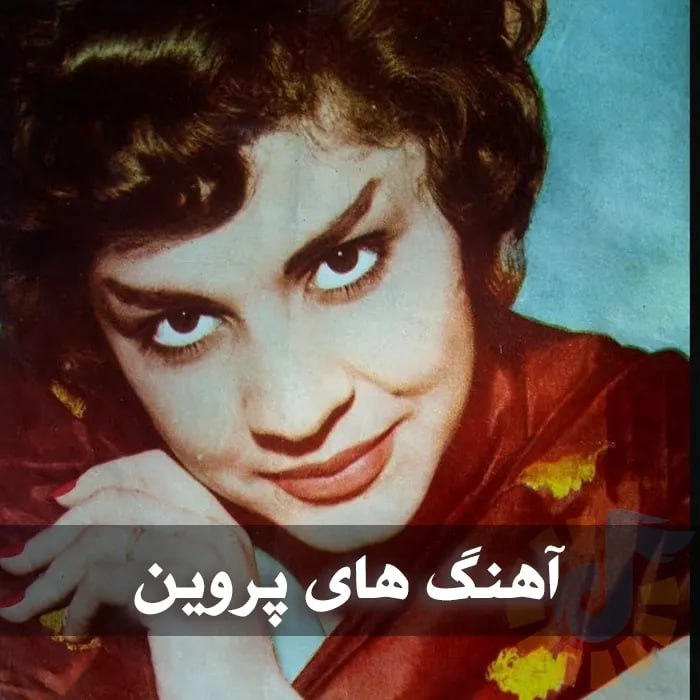 دانلود گلچین آهنگ های پروین 1 دانلود گلچین آهنگ های پروین
