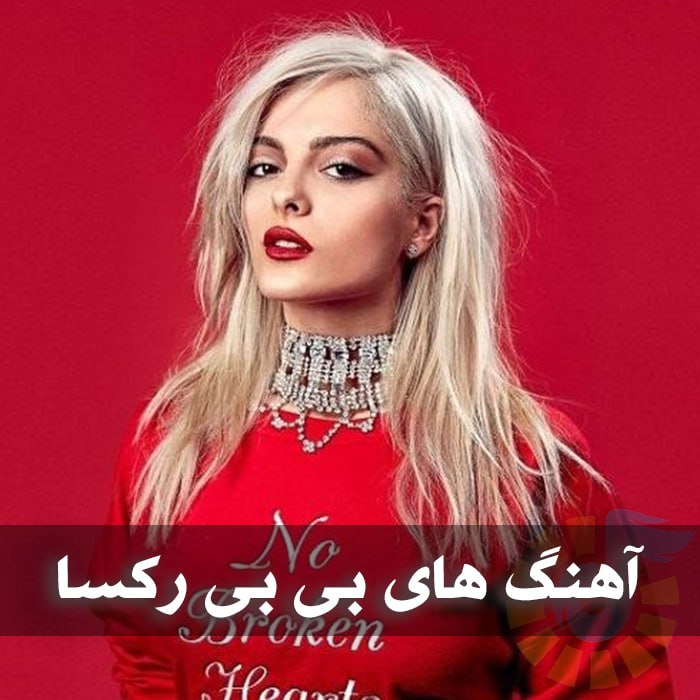 دانلود گلچین آهنگ های بی بی رکسا 1 دانلود گلچین آهنگ های بی بی رکسا