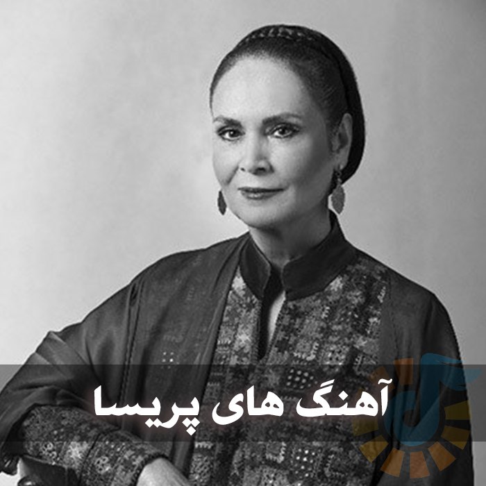 گلچین آهنگ های پریسا