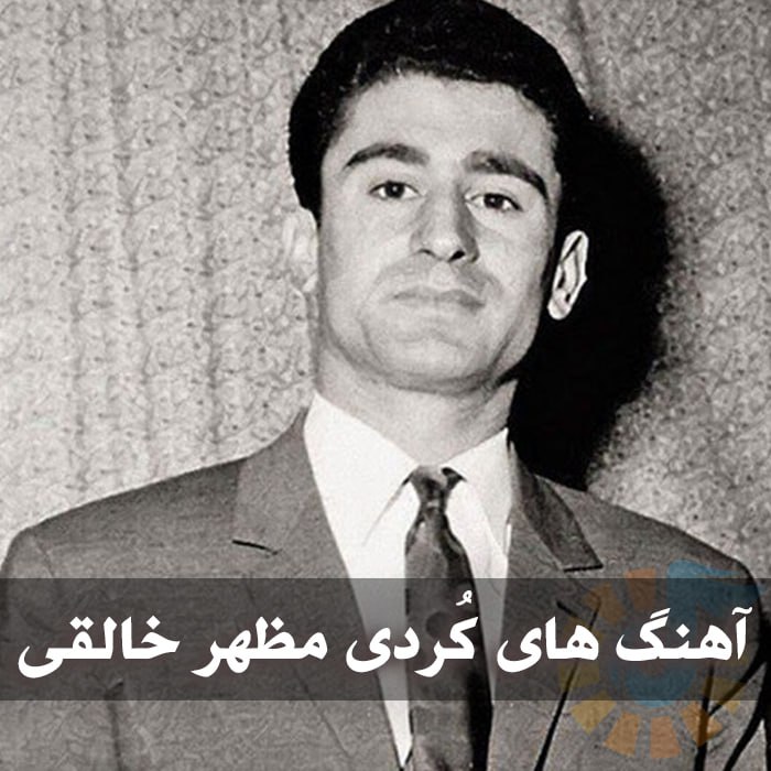 آهنگ های کُردی مظهر خالقی