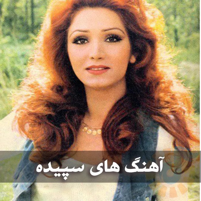 دانلود گلچین آهنگ های سپیده 1 آهنگ های سپیده