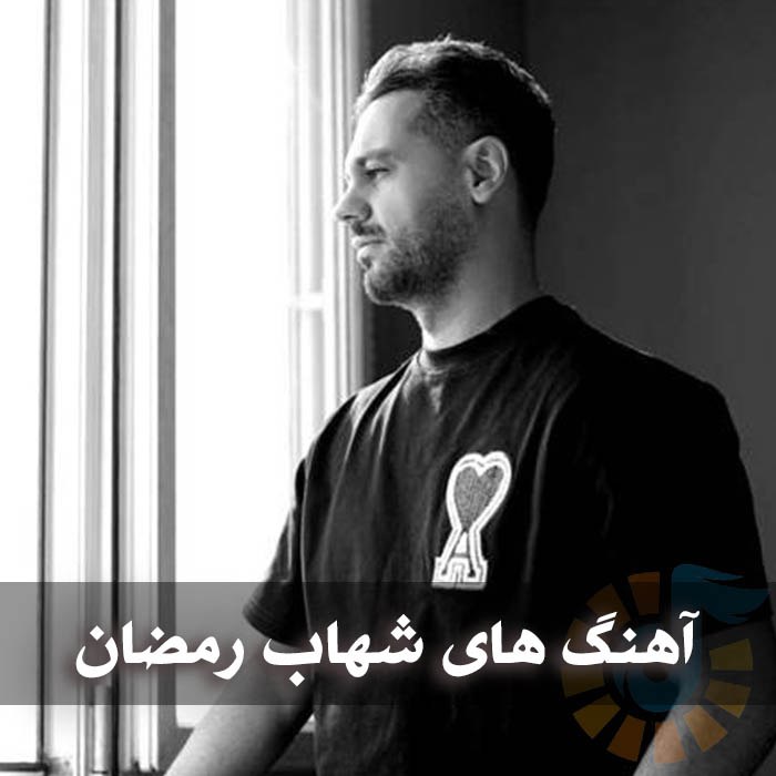 دانلود گلچین آهنگ های شهاب رمضان 1 دانلود گلچین آهنگ های شهاب رمضان