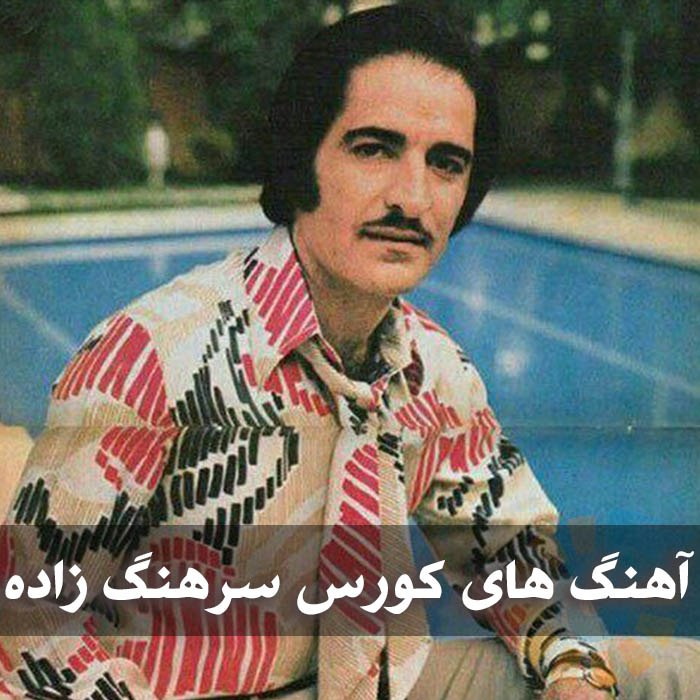 آهنگ های کورس سرهنگ‌ زاده
