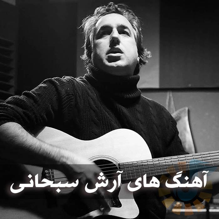 دانلود گلچین آهنگ های آرش سبحانی