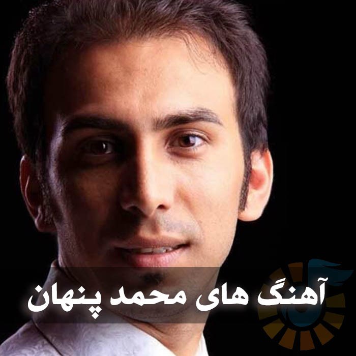 دانلود گلچین آهنگ های محمد پنهان گلچین آهنگ های محمد پنهان