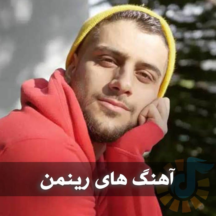 دانلود گلچین آهنگ های رینمن 1 دانلود گلچین آهنگ های رینمن