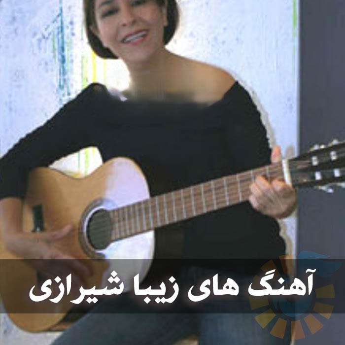 دانلود گلچین آهنگ های زیبا شیرازی 1 دانلود گلچین آهنگ های زیبا شیرازی