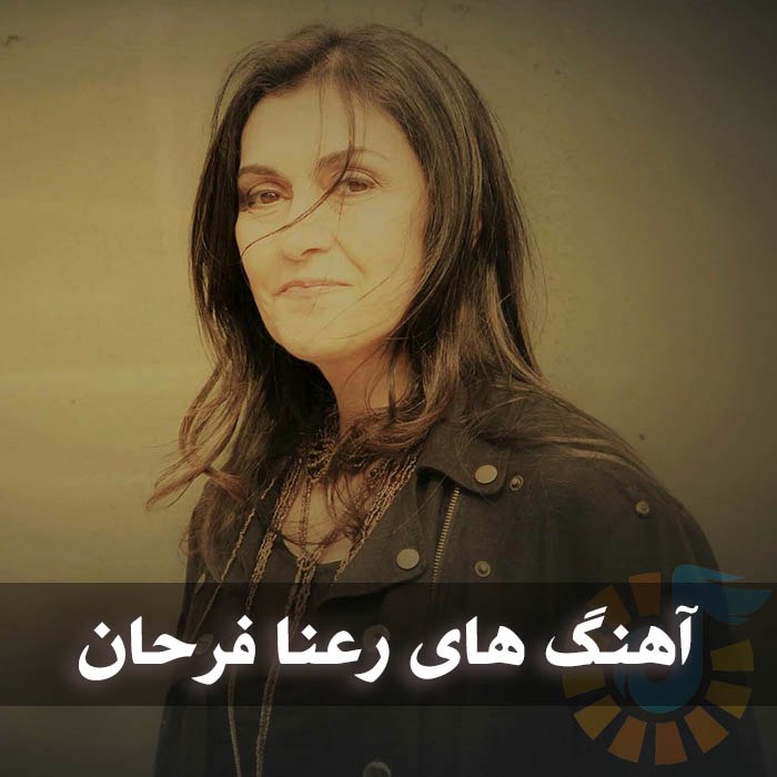 دانلود گلچین آهنگ های رعنا فرحان 1 دانلود گلچین آهنگ های رعنا فرحان