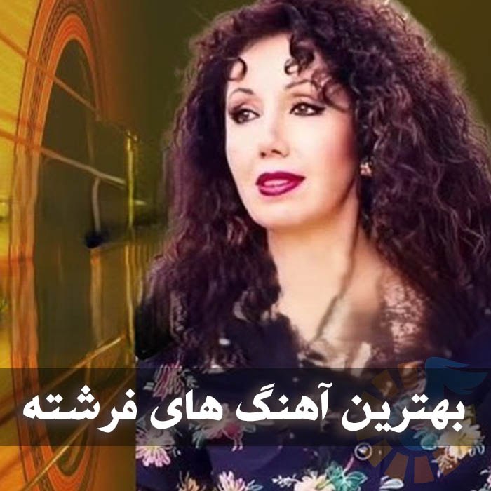 دانلود گلچین آهنگ های فرشته 1 دانلود گلچین آهنگ های فرشته