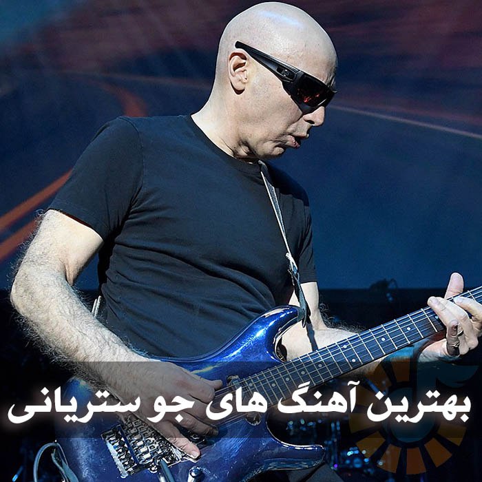 دانلود گلچین آهنگ های جو ستریانی