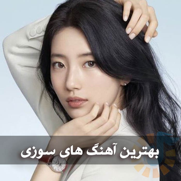 دانلود گلچین آهنگ های سوزی 1 دانلود گلچین آهنگ های سوزی