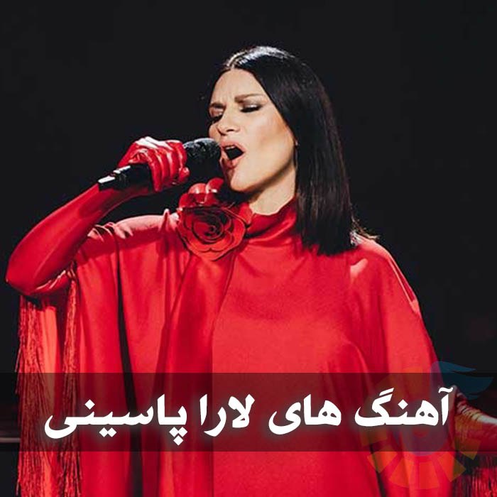 دانلود گلچین آهنگ های لارا پاسینی 1 دانلود گلچین آهنگ های لارا پاسینی