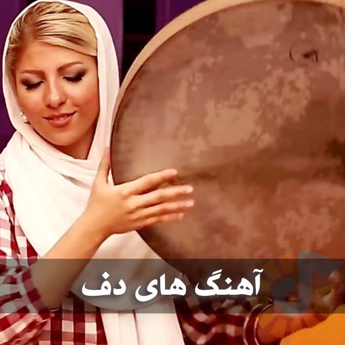 دانلود گلچین آهنگ های دف 1 دانلود گلچین آهنگ های دف