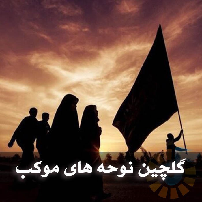 گلچین نوحه های موکب