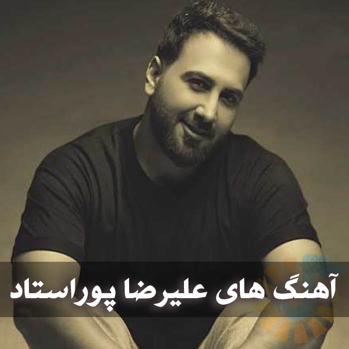 دانلود گلچین آهنگ های علیرضا پوراستاد 1 دانلود گلچین آهنگ های علیرضا پوراستاد