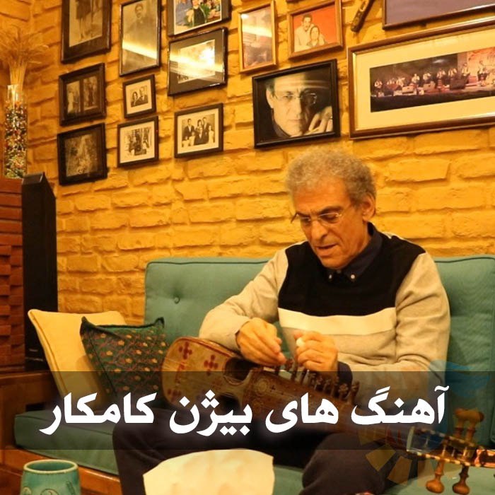 دانلود گلچین آهنگ های بیژن کامکار 1 دانلود گلچین آهنگ های بیژن کامکار
