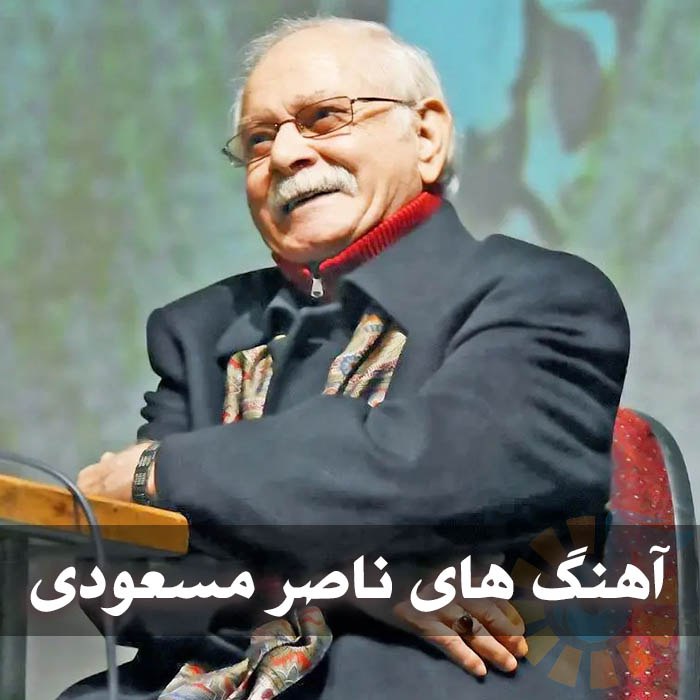دانلود گلچین آهنگ های ناصر مسعودی 1 دانلود گلچین آهنگ های ناصر مسعودی