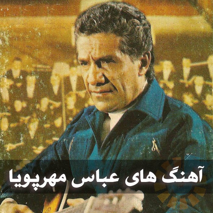 دانلود گلچین آهنگ های عباس مهرپویا