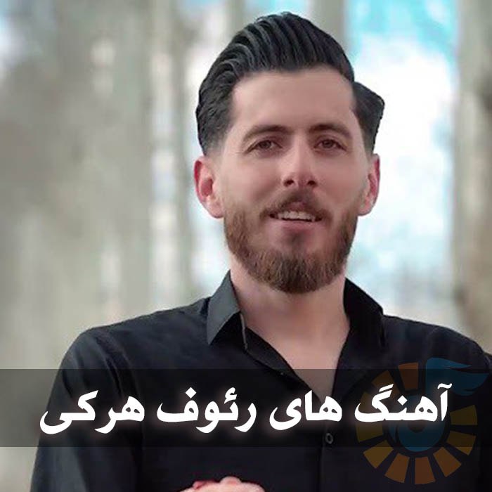 آهنگ های رئوف هرکی