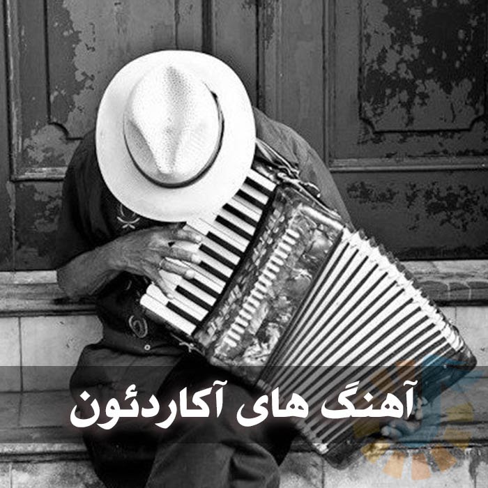دانلود گلچین آهنگ های آکاردئون 1 آهنگ های آکاردئون