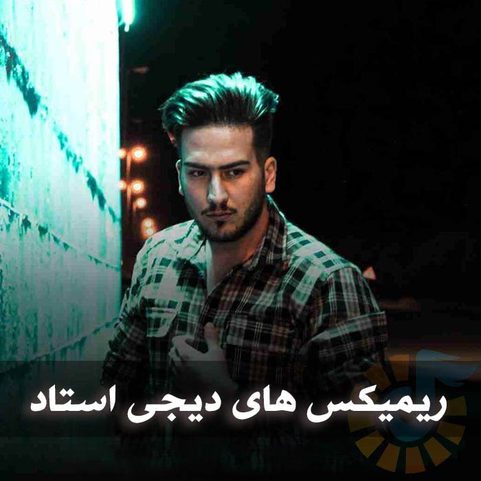 ریمیکس های دیجی استاد