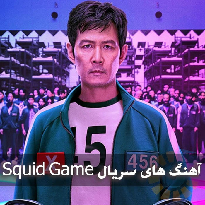 دانلود آهنگ های سریال Squid Game 1 آهنگ های سریال Squid Game