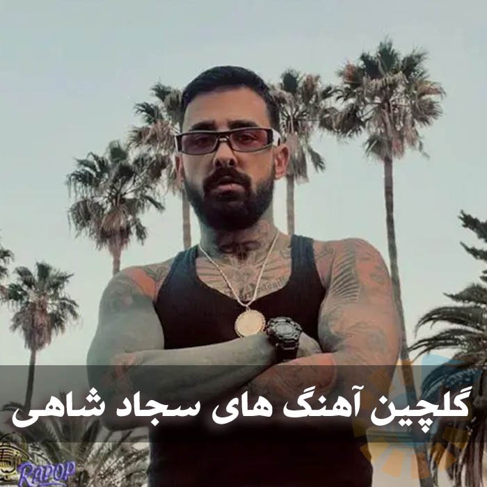 دانلود گلچین آهنگ های سجاد شاهی