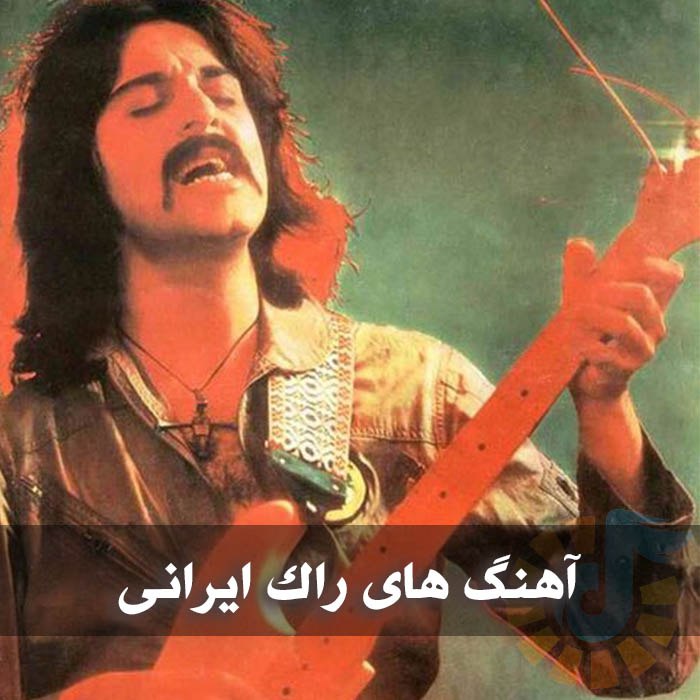 آهنگ های راک ایرانی