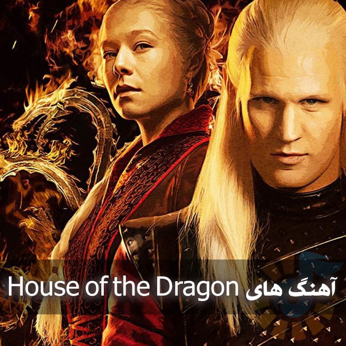 دانلود موسیقی متن House of the Dragon