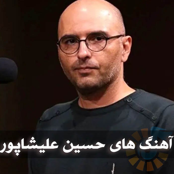 دانلود گلچین آهنگ های حسین علیشاپور