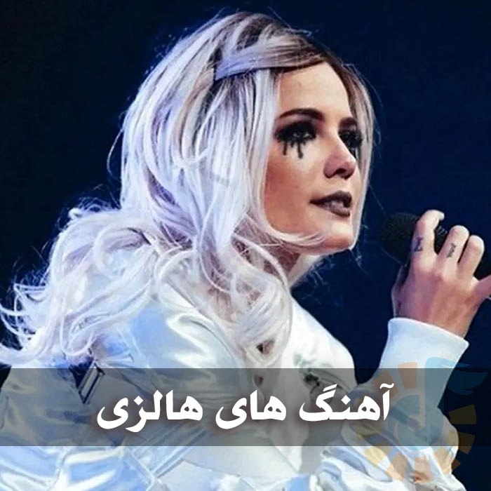 دانلود گلچین آهنگ های هالزی 1 دانلود گلچین آهنگ های هالزی