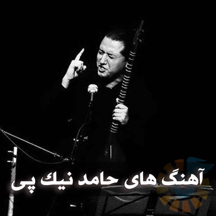 دانلود گلچین آهنگ های حامد نیک پی