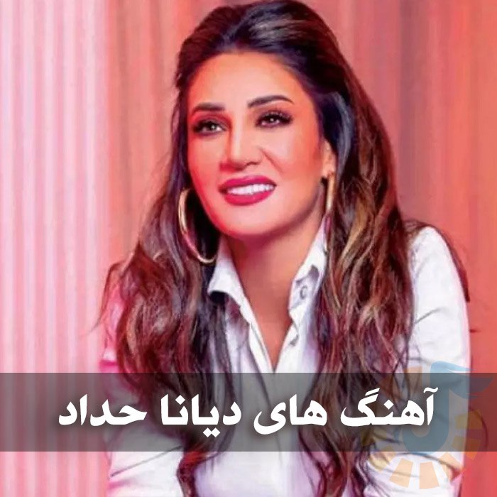 دانلود گلچین آهنگ های دیانا حداد 1 photo 2025 10 21 04 30 01