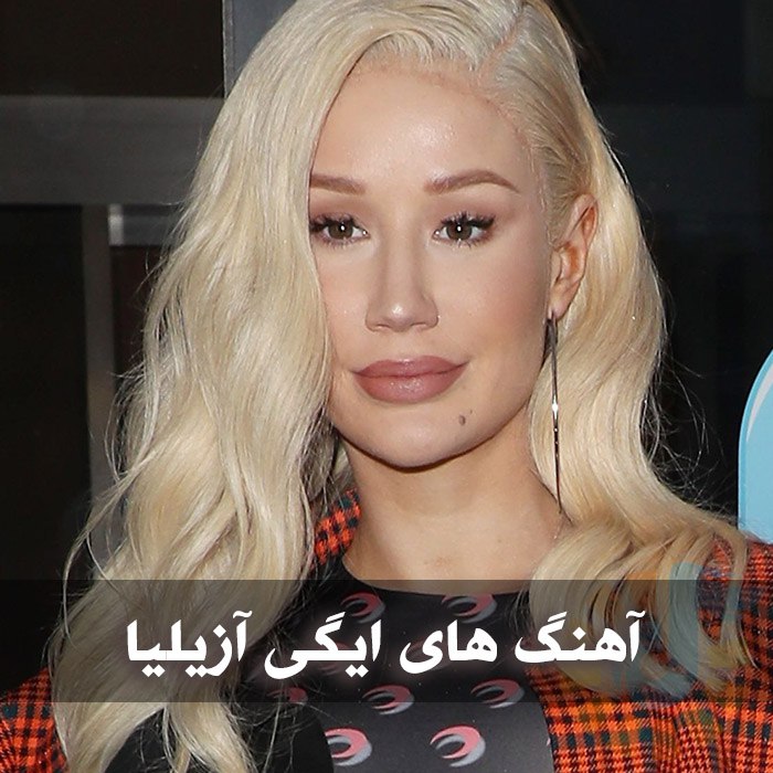 دانلود گلچین آهنگ های ایگی آزیلیا 1 photo 2025 10 21 04 30 08