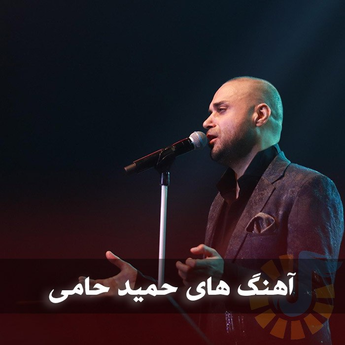 دانلود گلچین آهنگ های حمید حامی