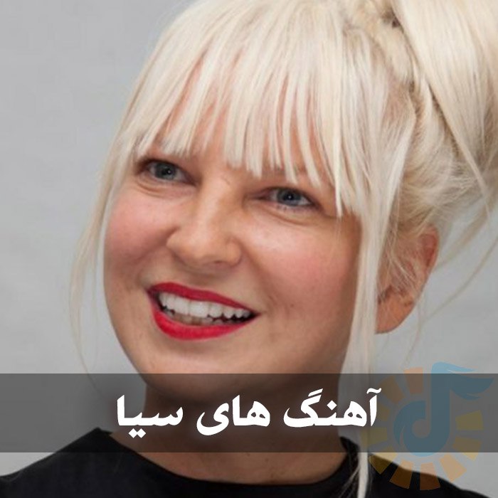 دانلود گلچین آهنگ های سیا 1 دانلود گلچین آهنگ های سیا