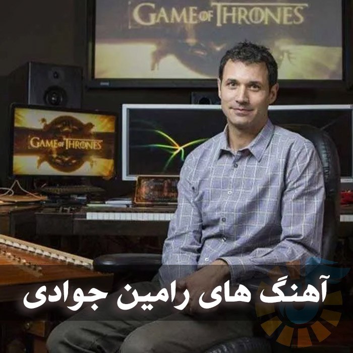 دانلود گلچین آهنگ های رامین جوادی