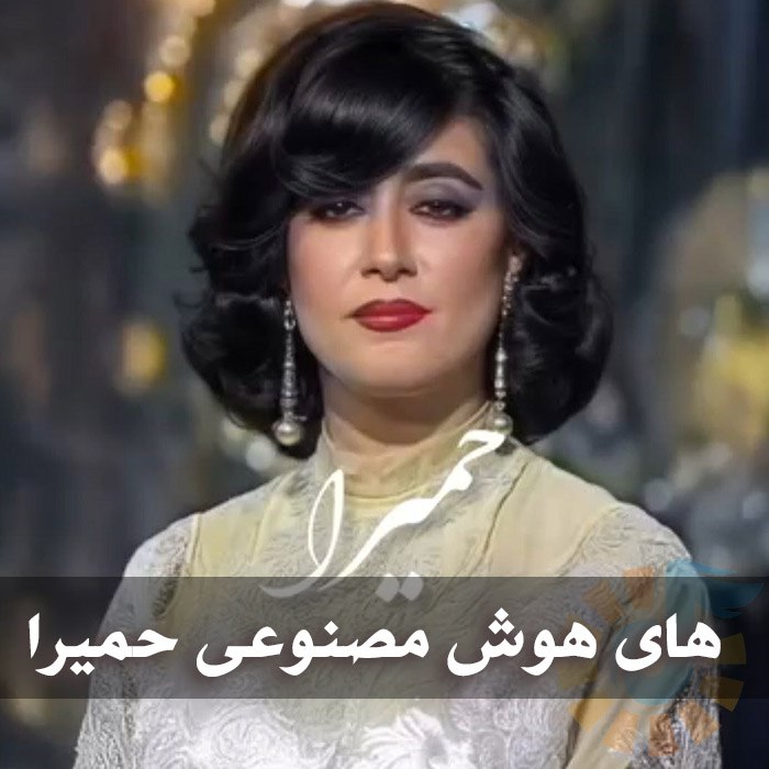 دانلود گلچین آهنگ های هوش مصنوعی حمیرا