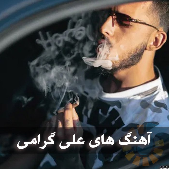 دانلود گلچین آهنگ های علی گرامی