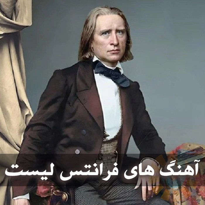 آهنگ های فرانتس لیست